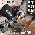 ショッピングKYOCERA リョービ RYOBI  KYOCERA 京セラ 丸ノコ 卓上 卓上丸鋸 卓上丸ノコ 卓上スライド丸ノコ ATSS-192 切断 切断機 レーザーマーカー付き チップソー 付属