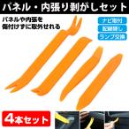 内張剥がし 内装 内張 パネル はがし 外し リムーバー 脱着 車 工具 ４点セット 傷付けない