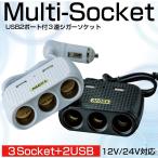 シガーソケット 3連 USB 2ポート 12V 24V 120ｗ 増設 延長 3A 車載 車 充電器 ドライブレコーダー タブレット