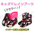 【残り僅か】早い者勝ち 花柄 フラワー カラフルレインブーツ レインシューズ 長靴 キッズ ブーツ インナー付 雨具 子供 女の子 男の子 emilystyle