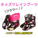 カラフルレインブーツ レインシューズ 長靴 キッズ ブーツ インナー付 雨具 子供 女の子 男の子 emilystyle