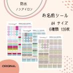 名前シール 入園 入学 準備 防水 耐水 耐熱 お名前シール 小学校 幼稚園 保育園 介護 おなまえシール