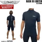 ラッシュ スプリング 25 RASH JB LIMITED バックジップ ハイストレッチ 3.5/2mm オールジャージ 国産 ウエットスーツ 半袖スプリング
