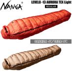 ナンガ シュラフ オーロラテック ライト レベル8 レギュラー NANGA AURORA TEX light LEVEL8 -13 RG 寝袋 羽毛 ダウン