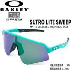 オークリー サングラス OAKLEY ストロ ライト SUTRO LITE SWEEP Matte CelestePrizm Road Jade ロード バイク 自転車