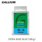  лыжи сноуборд настраиваемый 22-23 GALLIUM канава umEXTRA BASE BLUE 100g низкотемпературный no- фтор скользить пробег основа почтовая доставка рассылка 