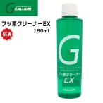  лыжи сноуборд настраиваемый GALLIUM канава umG фтор очиститель EX 180ml