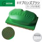  настраиваемый техническое обслуживание GALLIUM канава umFIT bronze щетка 