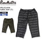 プロモンテ PUROMONTE ダウンパンツ70 七分丈 フルオープン ブラック オリーブ 防寒 羽毛 ダウン
