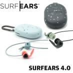 耳栓 サーフイヤーズ SURFEARS 4.0 サーフィン専用耳栓 サーファーズイヤー防止 音が聞こえる耳栓 イヤープラグ SURF EARS メール便配送