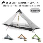 3f ul gear Lanshan1 超軽量760g ソロ用テント ULテントTipi tent 登山テント 15Dナイロン 片面シリコンコーティング 耐水圧5000mm 1人 超軽量テント