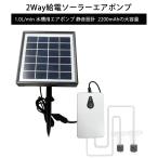 ソーラー充電式　エアーポンプ 酸素ポンプ USB充電対応 　2200mAh電池内蔵　連続　間隔　水質を保ち　しっかり酸素供給 静音 釣り・停電対策・輸送用　