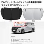アルファード ヴェルファイア 40系 フロントサンシェード フロントガラス サンシェード シェードカーテン 遮光 シェード6層構造 日よけ UVカット 車中泊 収納袋