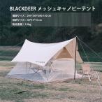 BLACKDEER メッシュキャノピーテント 蚊帳 スクリーン ヘキサタープ蚊帳 　レクタタープ蚊帳  全面フルメッシュ スカート収納袋付 大型蚊帳  5-8人用