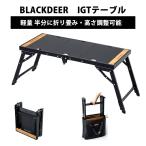 BLACKDEER IGTテーブル アルミIGTローテーブル フォールディング igt対応 3ユニット 折りたたみIGTテーブル アルミニウム コンパクト