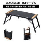 BLACKDEER　IGTテーブル アルミIGTロー