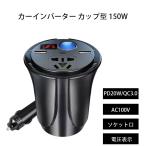 ショッピングDC カーインバーター カップ型 150W DC AC 車載用 車載充電器 PD30W Type-C USB18W ポート  ACコンセント シガーソケット DC12V-AC100V変換 電気用品対応