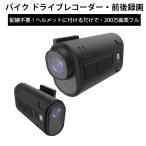 バイク ドライブレコーダー ヘルメット用 前後2カメラ 配線不要 Wi-Fi対応 フルHD1080P 200万画素 最大7時間録画 Gセンサー　スマホアプリ対応 防水 ツーリング