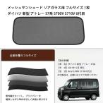 ショッピングv6 ダイハツ 新型 アトレー S7系 Atrai S700V S710V 6代目 メッシュサンシェード リアガラス用 フルサイズ マグネット式 1枚 メッシュカーテン カーシェード