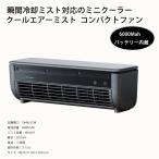 ミニクーラー 冷却ミストファン ペルチェ冷却 超微細ミスト冷風扇 USB充電式 6000mAh コードレス 風量3段階 リモコン付き 静音 アウトドア 寝室 キャンプ