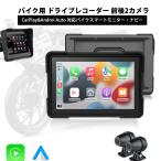 バイク ドライブレコーダー 5インチ Carplay/Android Auto対応 バイクスマートモニター バイクナビー 前後カメラ 1080P IPX7全体防水