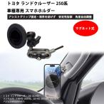 トヨタ ランドクルーザー 250対応スマホホルダー ランクル250 スマホスタンド マグネット式 ランクル70 アシストグリップ固定  360度回転  2024年~  縦横向き可