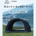 3fulgear カンガルーテント  ツーリングドームテント TC素材 グランドシート付属　ポリコットン　4シーズン適用　ソロキャンプ ２〜３人用 自立式  TCテント