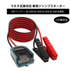 ショッピングマキタ マキタ互換対応 車用ジャンプスターター　18Vバッテリー BL1830 BL1840 BL1850 BL1860互換性　12V車用ジャンプスターター