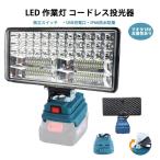 LEDコードレス作業灯 投光器 48W 1800LM 充電式ワークライト マキタ互換18Vバッテリー IP65防水 超高輝 携帯型