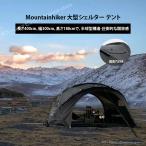 Mountainhiker シェードサンシェード ドームテント ドーム型テント  ドーム型シェルター 半球状ドーム型シェルター 自立  UV　4〜６人用 煙突穴付き