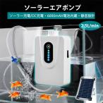 ショッピングソーラー ソーラーエアポンプ 2.5L/min 水槽用エアポンプ 静音設計5w 6000mAHの大容量電池 省電力動作 防水 屋外 エアーポンプの風量調節可能