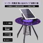 ソーラー充電式 吸い込みタイプ 蚊