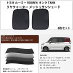 ショッピングサンシェード ルーミー ROOMY タンク トール互換対応 メッシュ  リヤクォーター リアクオーター プライバシー保護　日除け/遮光　メッシュサンシェード  2枚セット
