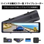 ショッピングドライブレコーダー フロントカメラ4K+リアカメラ2.5K再進化 ドライブレコーダー ミラー型　11インチ　分離式 デジタルインナーミラー　GPS搭載 Type-C　駐車監視 64GBカード付属