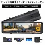 ドライブレコーダー ミラー型 11インチ 4K＋2.5K 前後2カメラ 同時録画 分離型フロントカメラ GPS搭載 170°超広角 HDR　駐車監視 Gセンサー ループ録画