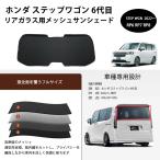 ショッピングステップワゴン 新型ステップワゴン 2022〜 RP6 RP7 RP8 リアガラス用 サンシェード フルサイズ 1枚 メッシュカーテン カーシェード 日除け/遮光　互換品