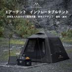 エアーテント　インフレータブルテント 4シーズン対応 210×210×160cm　 前後ドア 広々前室 キャノピーポール付き メッシュ窓 高遮光 耐水圧PU2000mm 簡単設営