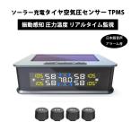タイヤ空気圧センサー TPMS 空気圧センサー 車両 振動感知 圧力温度 リアルタイム監視 ソーラー/USBデュアル充電 日本語音声アラーム音 IP67防水 0-5.0Bar