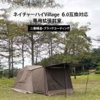 ネイチャーハイクVillage 6互換対応専用拡張前室 大型ワンタッチ テント用前室 専用メッシュドア 目隠し スペース拡張 スカート付き 拡張テント 2世代