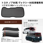 ノア用 ヴォクシー用 80系 互換対応　VOXY NOAH 80　メッシュサンシェード リアガラス用 フルサイズ　1枚 メッシュカーテン 日除け/遮光 収納袋付属