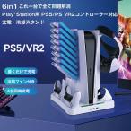 PS5 PSVR2用 充電スタンド VR2コントローラー PS5コントローラー対応充電スタンド 充電ドック 4台同時充電 PlayStation5冷却スタンド 収納   置くだけで充電