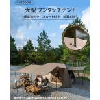 大型ワンタッチテント ロッジ型テント 煙突穴付き スカート付き 前幕付き 雪スカート付き ブラックコーディング UVカット アルミ合金 一体型 三色温室内LED付き