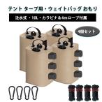 ショッピングテント ウェイトバッグ テント おもり注水式　4個　タープテント用マルチウェイト 10L テントウェイト  重し バンドテープ付きコンパクト  注水 折畳可能　4個セット