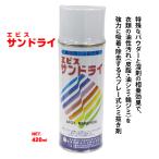 輪ジミ取りシミ抜き剤エビスサンドライ油性輪ジミ420ml皮脂油シミ輪ジミ強力に吸着・除去スプレー式シミ抜き剤クリーニング店使用