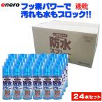 KAMINAGA　NEWカミナガ防水スプレー 420ml 　24本セット　速乾性撥水スプレー　フッ素パワー 撥水スプレー　梅雨対策