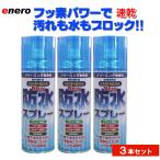 KAMINAGA　NEWカミナガ防水スプレー 420ml 3本セット 速乾性撥水スプレー　フッ素パワー　撥水スプレー　梅雨対策