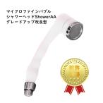ショッピングバブ micro-bub(マイクロバブ) マイクロ・ナノバブルシャワーヘッドShowerAA グレードアップ改良型