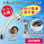 ショッピングバブ micro-bub(マイクロバブ) ミクロの泡で快適シャワーとお洗濯 ShowerAA WashAA-C4 お買い得な限定セット