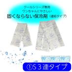 VERY バンダナ用保冷剤 Sサイズ 3連タイプ クール 冷やしても固くならない ひんやりグッズ 犬 ドッグ