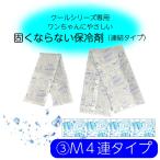 ショッピング保冷剤 VERY バンダナ用保冷剤 Mサイズ 4連タイプ クール 冷やしても固くならない ひんやりグッズ 犬 ドッグ